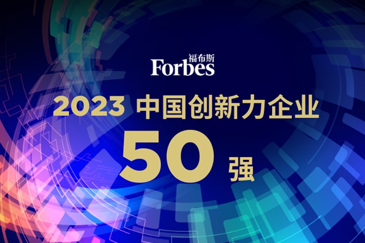 星空(中国)xingkong机器人荣膺2023福布斯中国创新力企业50强