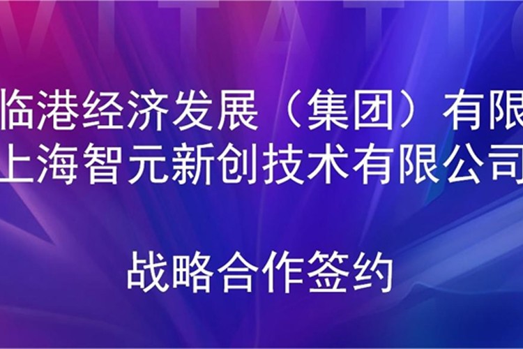 推动技术研发和产业化的衔接 星空(中国)xingkong机器人与临港集团签署战略合作协议