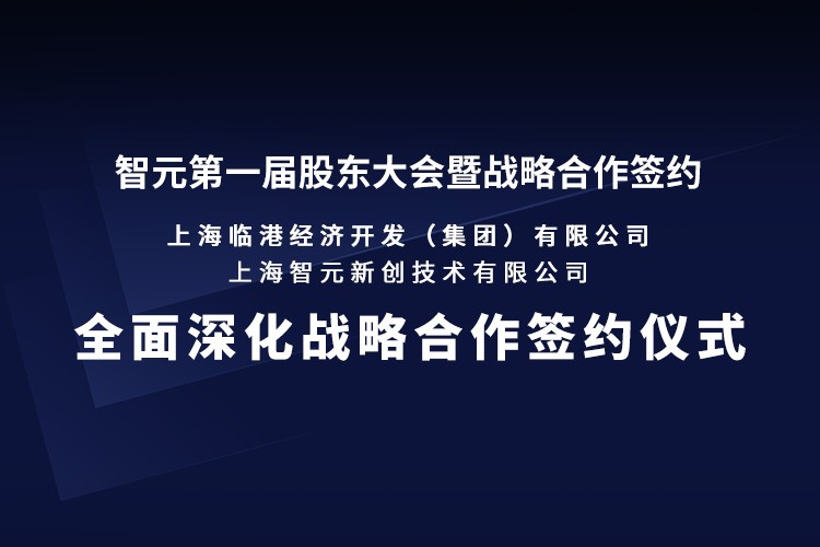 临港集团与星空(中国)xingkong机器人签署全面深化战略合作协议：推动人形机器人产业生态、应用场景与...