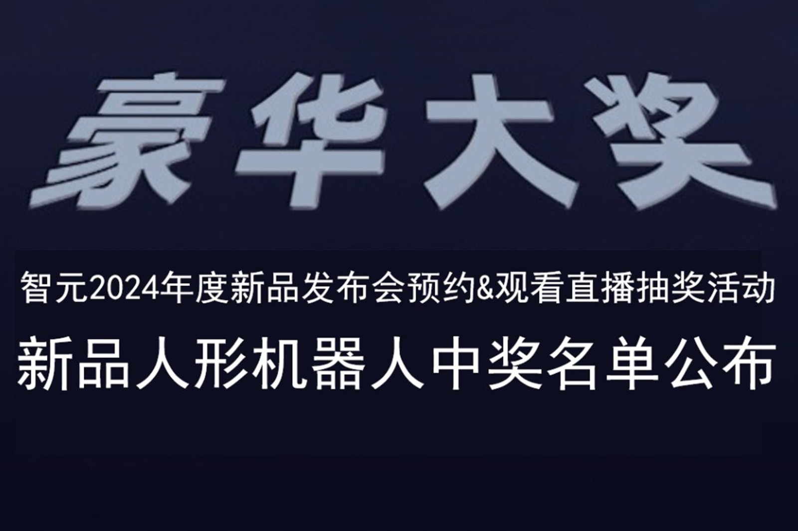 星空(中国)xingkong发布会B站抽奖活动中奖名单公布