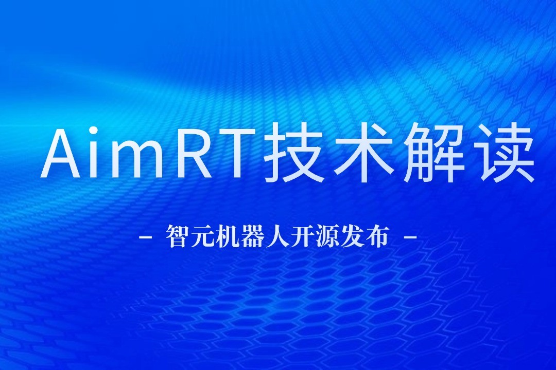 技术解读丨一文读懂星空(中国)xingkong机器人自研中间件AimRT