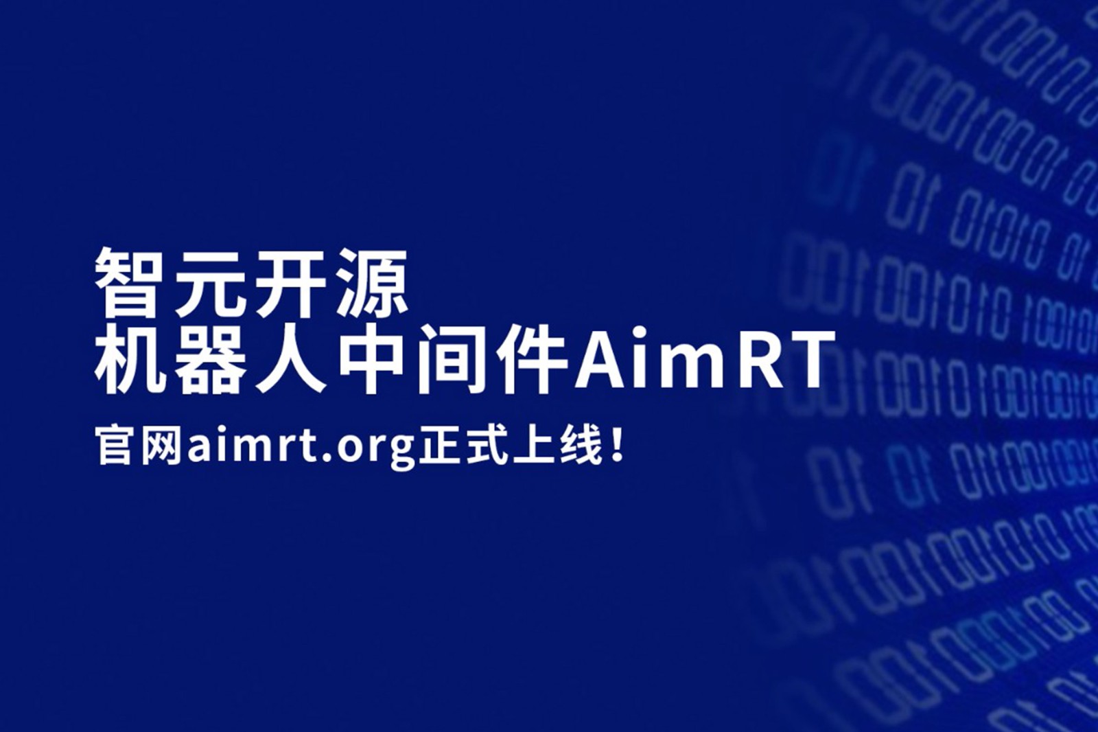 星空(中国)xingkong开源机器人中间件AimRT，正式上线！