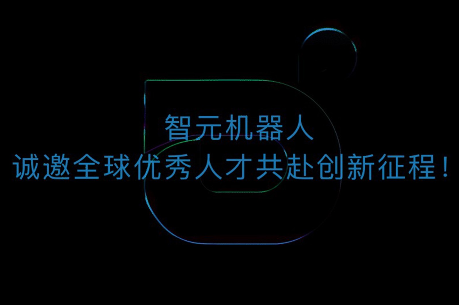 星空(中国)xingkong机器人诚邀全球优秀人才共赴创新征程！