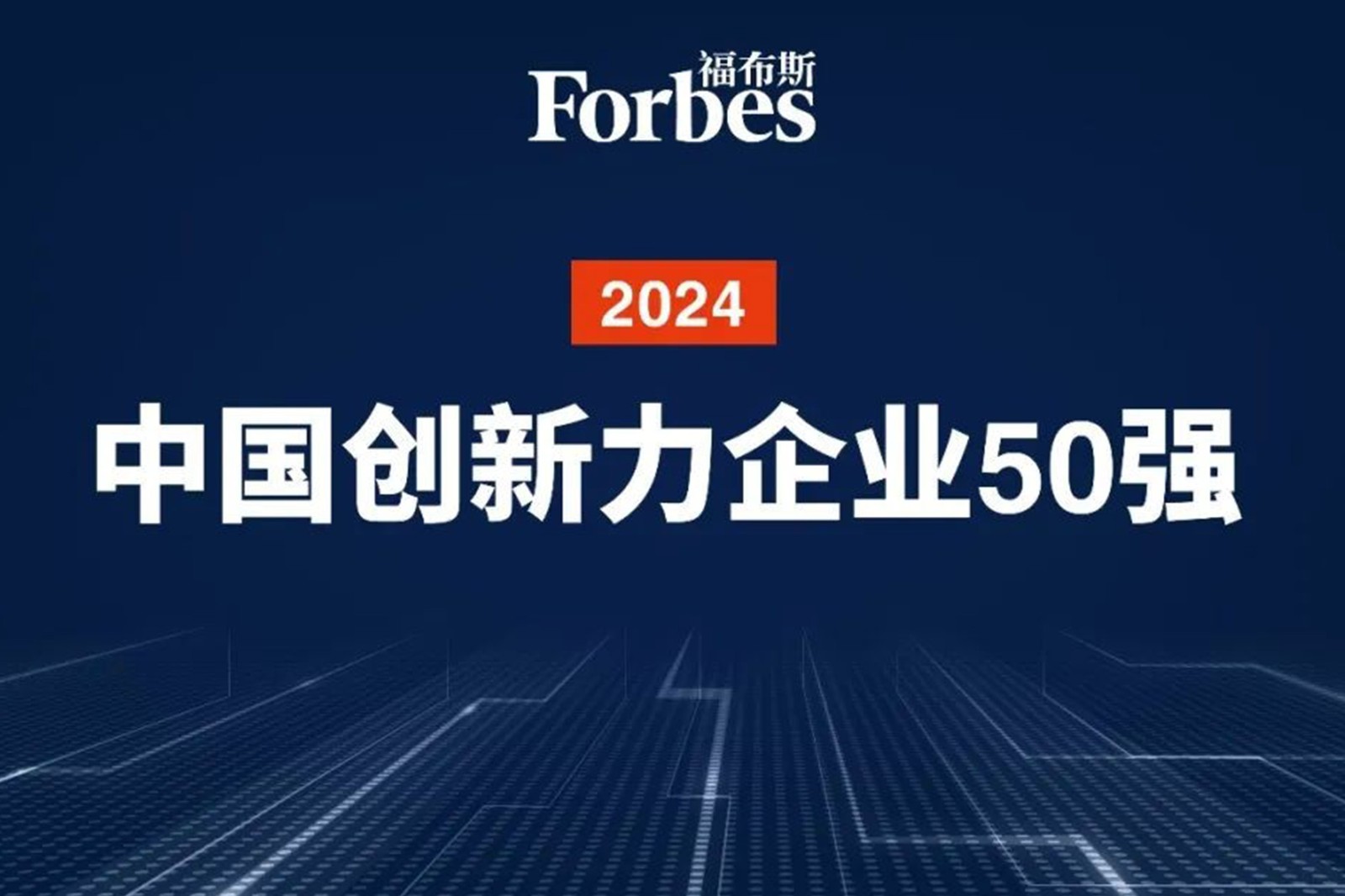 连续两年！星空(中国)xingkong机器人再次荣膺2024福布斯中国创新力企业50强