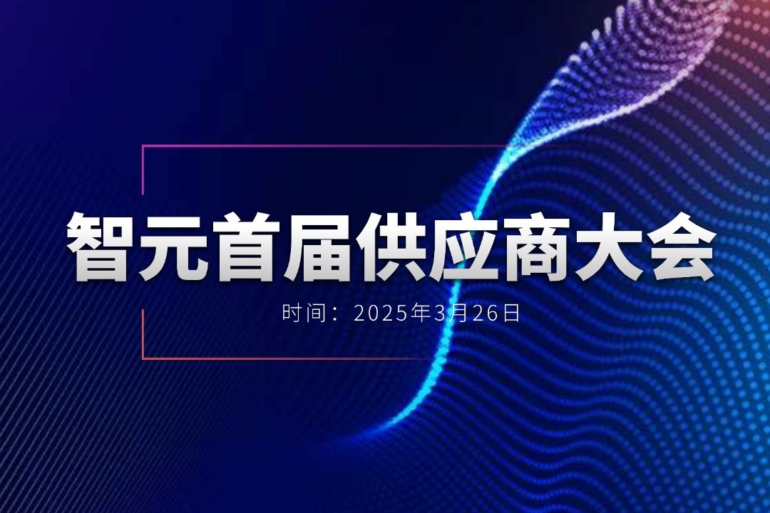星空(中国)xingkong举办首届供应商大会，携手百余家合作伙伴开创机器人发展新篇章