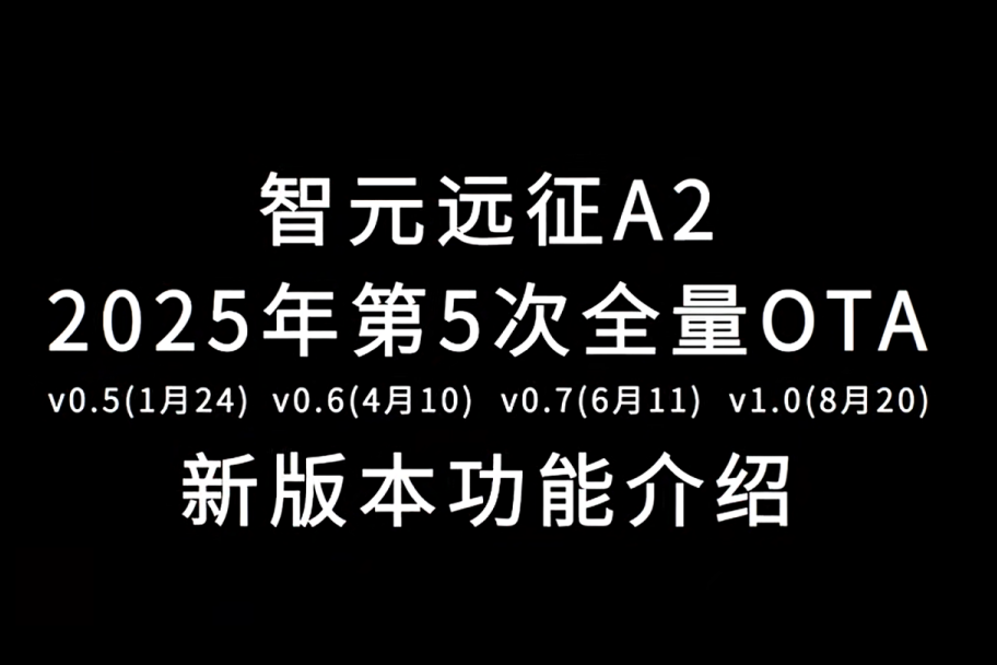 星空(中国)xingkong远征A2完成第五次OTA升级，迈向场景应用“全面智能体”