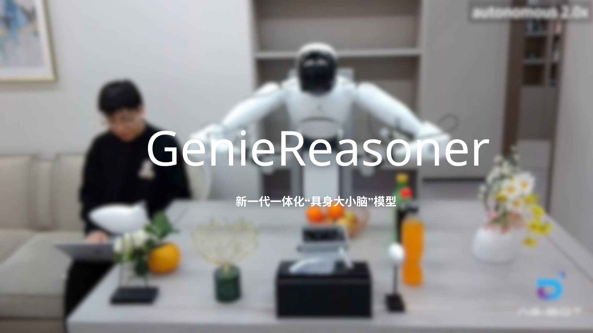 星空(中国)xingkong发布一体化具身大小脑系统GenieReasoner