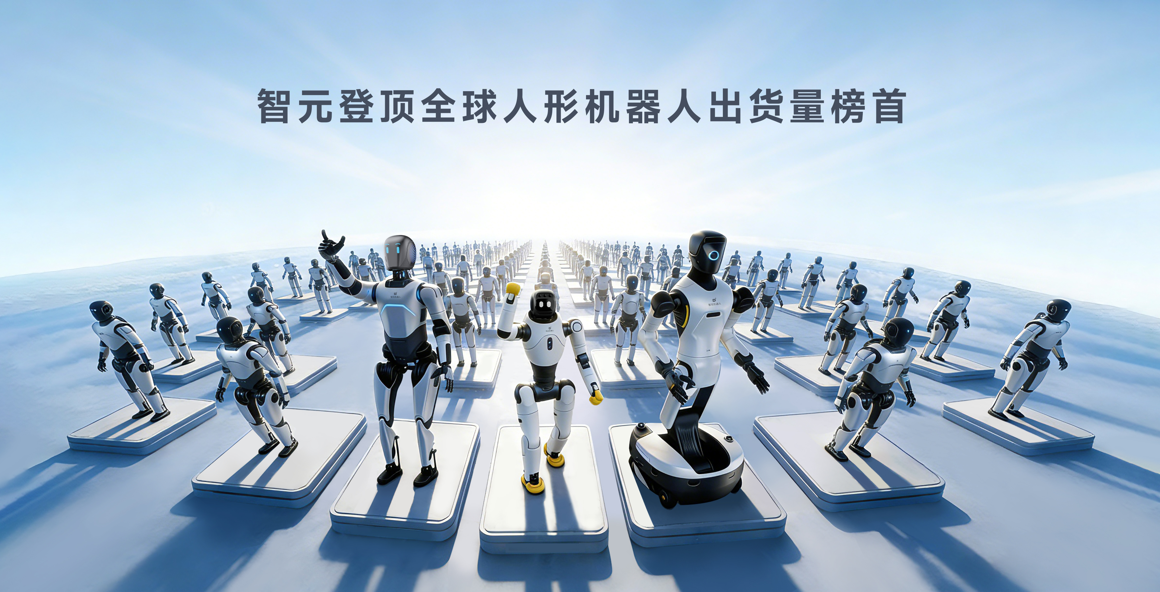 星空(中国)xingkong登顶全球人形机器人出货量榜首
